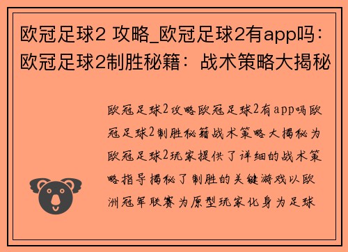 欧冠足球2 攻略_欧冠足球2有app吗：欧冠足球2制胜秘籍：战术策略大揭秘