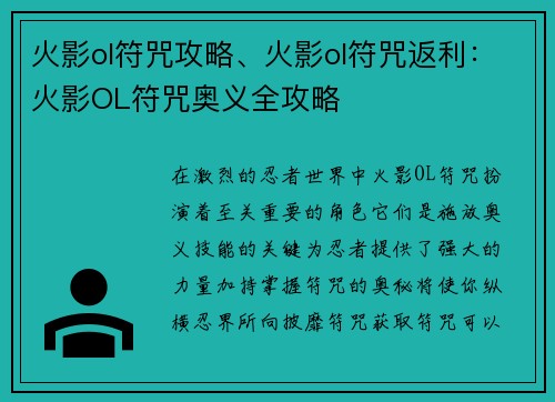 火影ol符咒攻略、火影ol符咒返利：火影OL符咒奥义全攻略