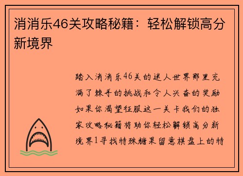 消消乐46关攻略秘籍：轻松解锁高分新境界