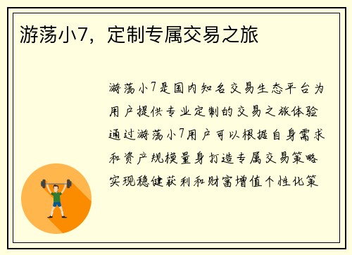 游荡小7，定制专属交易之旅