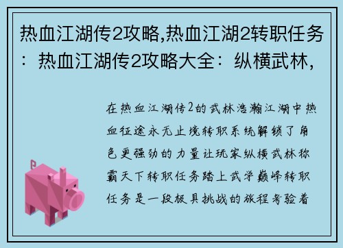 热血江湖传2攻略,热血江湖2转职任务：热血江湖传2攻略大全：纵横武林，称霸天下