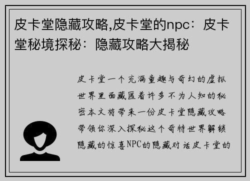 皮卡堂隐藏攻略,皮卡堂的npc：皮卡堂秘境探秘：隐藏攻略大揭秘