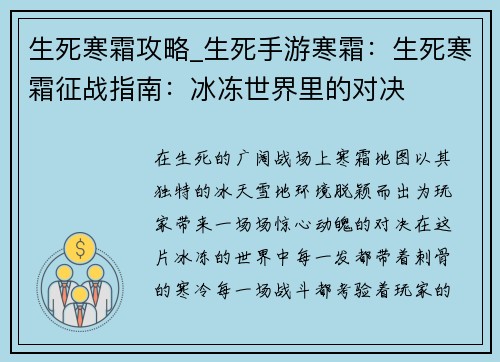 生死寒霜攻略_生死手游寒霜：生死寒霜征战指南：冰冻世界里的对决