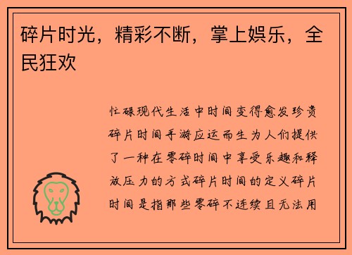 碎片时光，精彩不断，掌上娯乐，全民狂欢