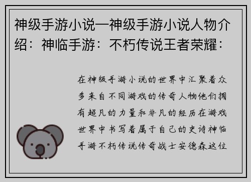 神级手游小说—神级手游小说人物介绍：神临手游：不朽传说王者荣耀：无限征途苍穹之巅：神迹降世问道手游：仙魔争锋梦幻西游：乾坤之秘