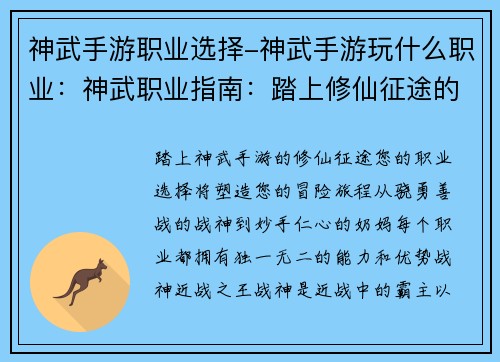 神武手游职业选择-神武手游玩什么职业：神武职业指南：踏上修仙征途的职业选择