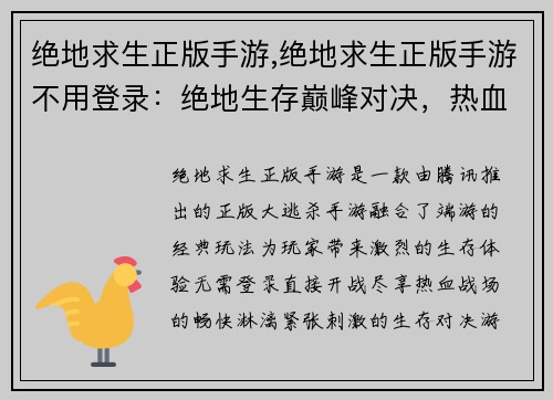 绝地求生正版手游,绝地求生正版手游不用登录：绝地生存巅峰对决，热血战场等你来战