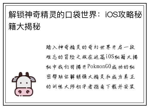 解锁神奇精灵的口袋世界：iOS攻略秘籍大揭秘