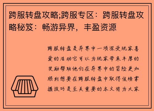 跨服转盘攻略;跨服专区：跨服转盘攻略秘笈：畅游异界，丰盈资源