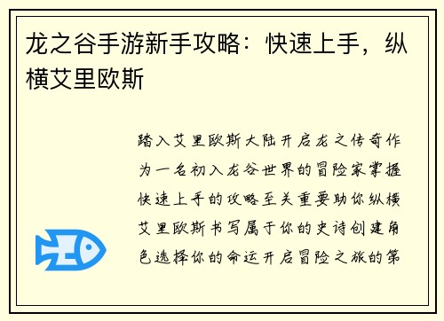 龙之谷手游新手攻略：快速上手，纵横艾里欧斯