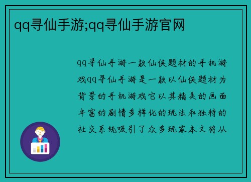 qq寻仙手游;qq寻仙手游官网