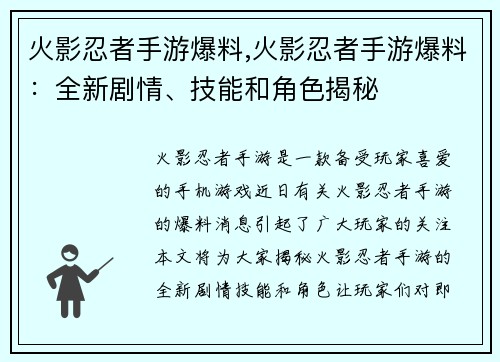 火影忍者手游爆料,火影忍者手游爆料：全新剧情、技能和角色揭秘