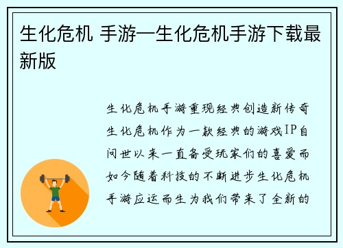 生化危机 手游—生化危机手游下载最新版