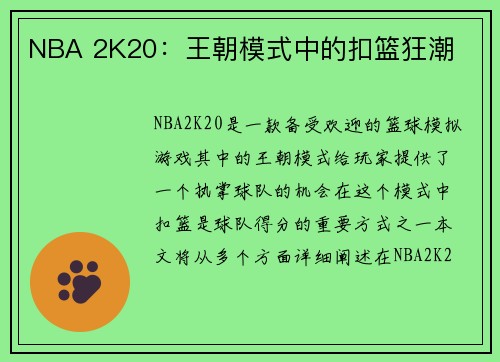 NBA 2K20：王朝模式中的扣篮狂潮